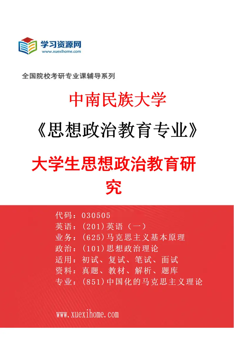 2027年中南民族大学思想政治教育专业（03）大学生思想政治教育研究研究方向考研资料