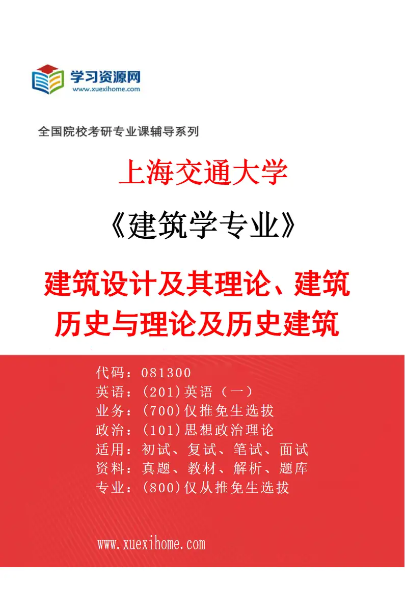 2027年上海交通大学建筑学专业（01）建筑设计及其理论、建筑历史与理论及历史建筑保护、城市设计及其理论研究方向考研资料