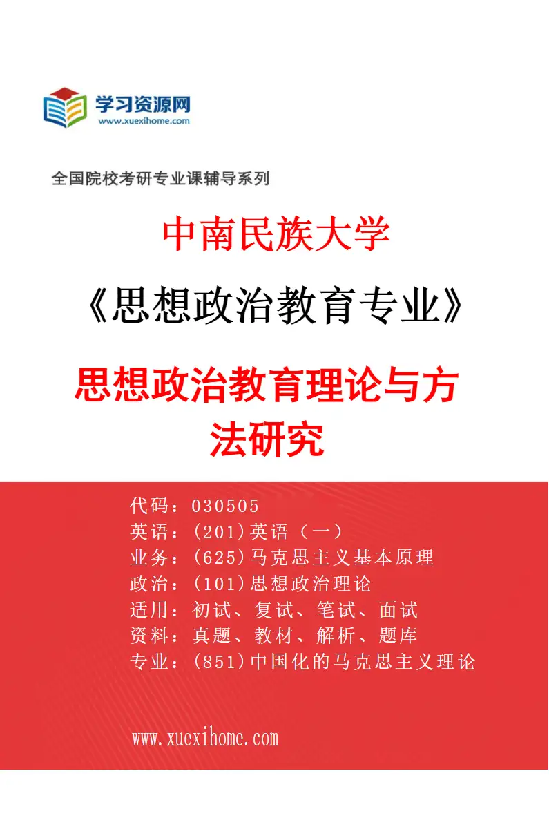 2027年中南民族大学思想政治教育专业（01）思想政治教育理论与方法研究研究方向考研资料