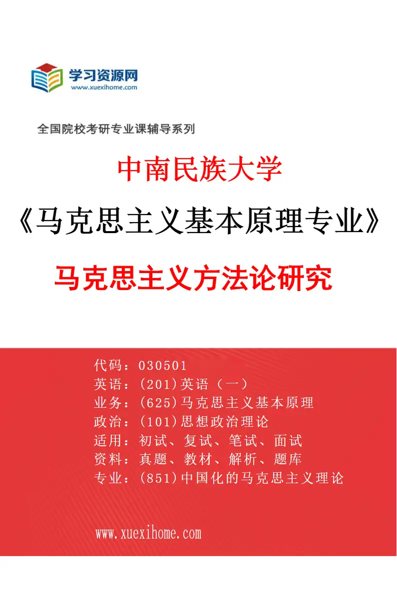 2027年中南民族大学马克思主义基本原理专业（03）马克思主义方法论研究研究方向考研资料