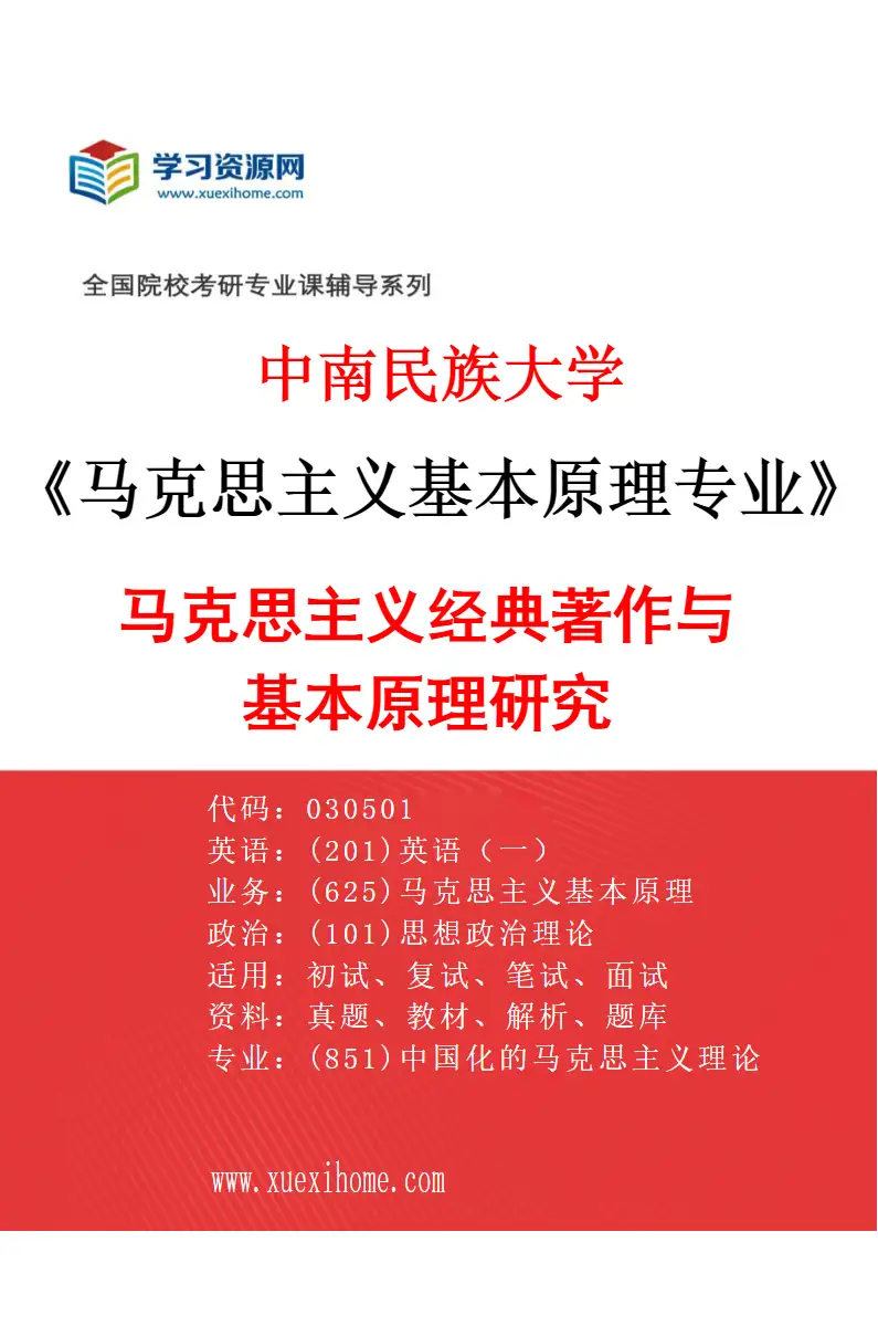2027年中南民族大学马克思主义基本原理专业（01）马克思主义经典著作与基本原理研究研究方向考研资料