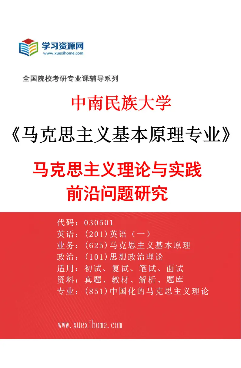 2027年中南民族大学马克思主义基本原理专业（02）马克思主义理论与实践前沿问题研究研究方向考研资料