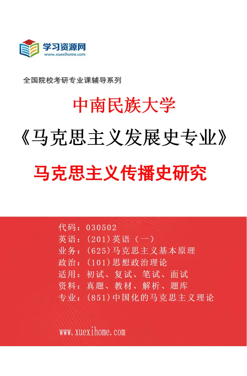 2027年中南民族大学马克思主义发展史专业（03）马克思主义传播史研究研究方向考研资料