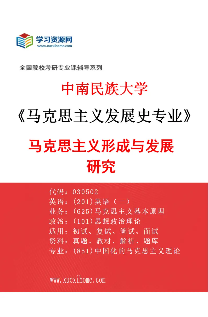 2027年中南民族大学马克思主义发展史专业（01）马克思主义形成与发展研究研究方向考研资料