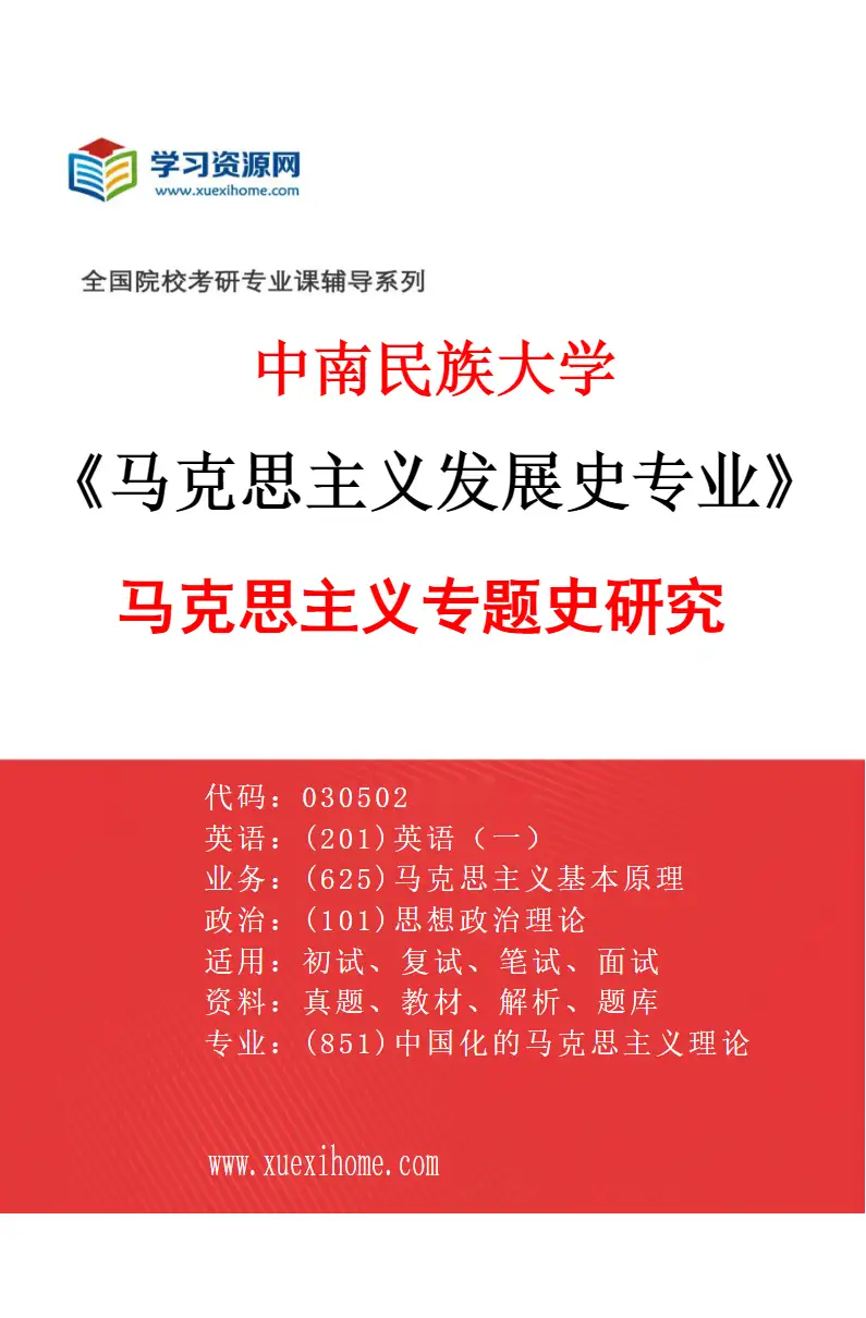 2027年中南民族大学马克思主义发展史专业（02）马克思主义专题史研究研究方向考研资料