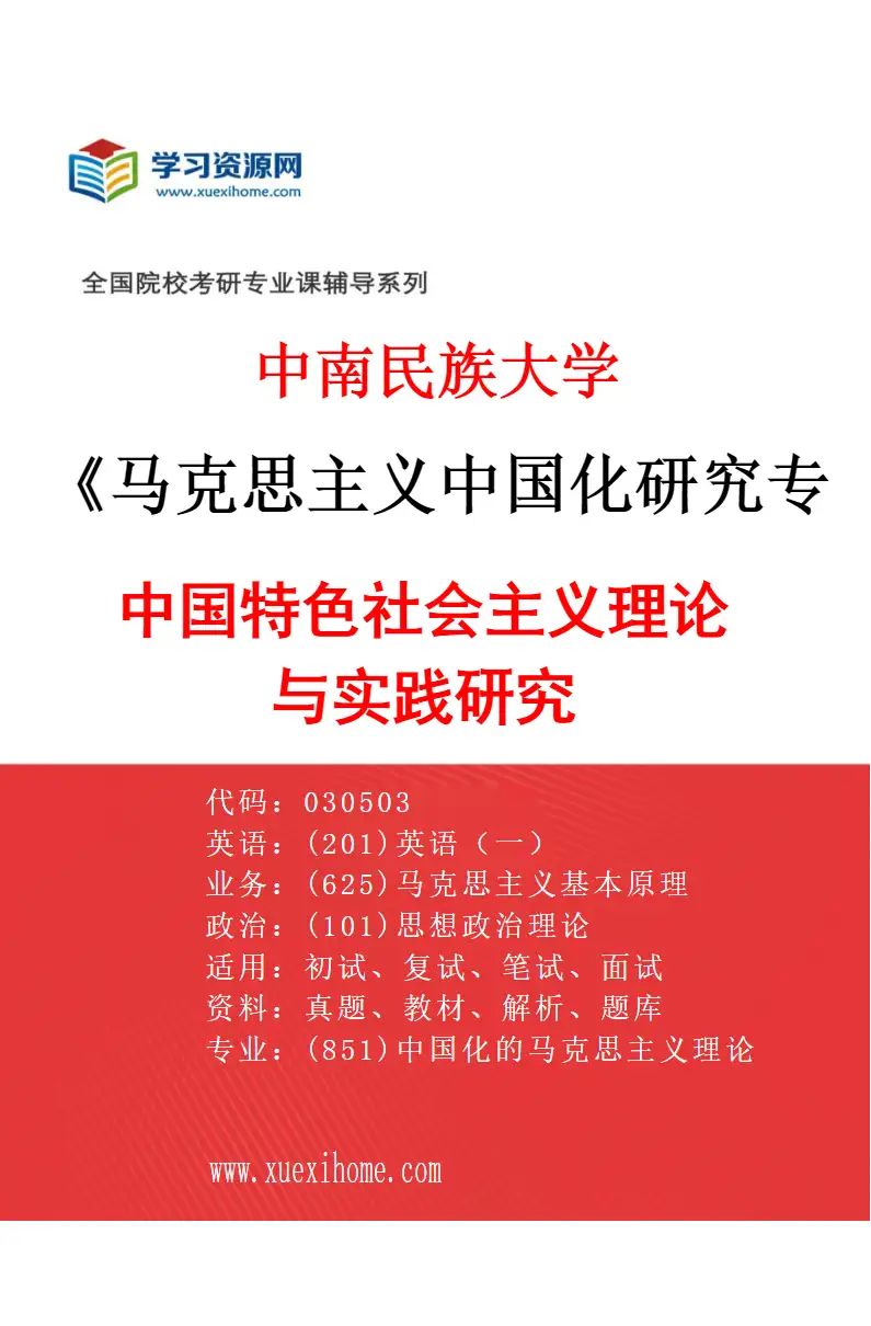 2027年中南民族大学马克思主义中国化研究专业（02）中国特色社会主义理论与实践研究研究方向考研资料