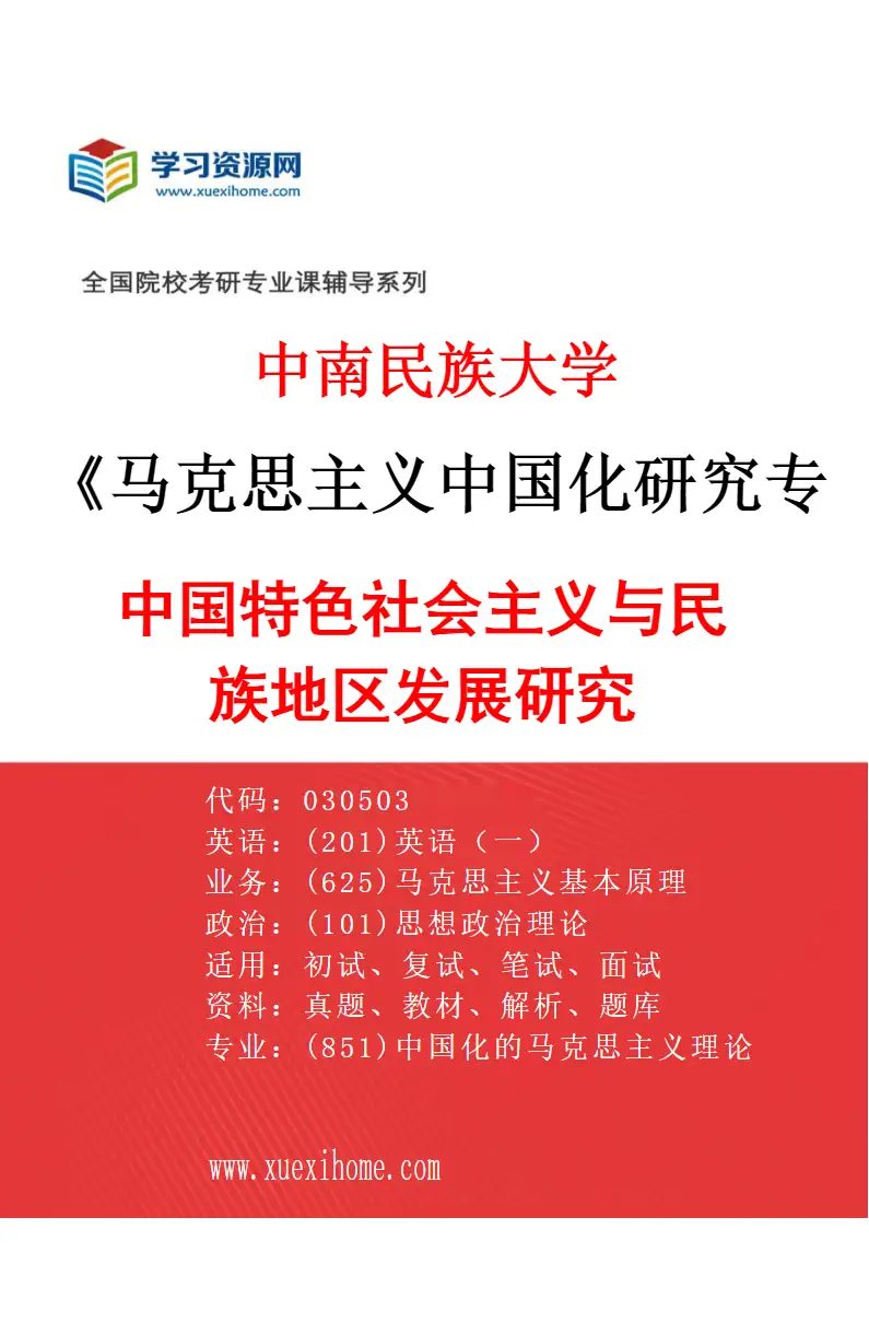 2027年中南民族大学马克思主义中国化研究专业（03）中国特色社会主义与民族地区发展研究研究方向考研资料