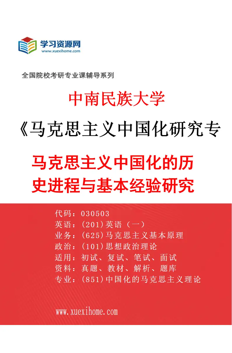2027年中南民族大学马克思主义中国化研究专业（01）马克思主义中国化的历史进程与基本经验研究研究方向考研资料