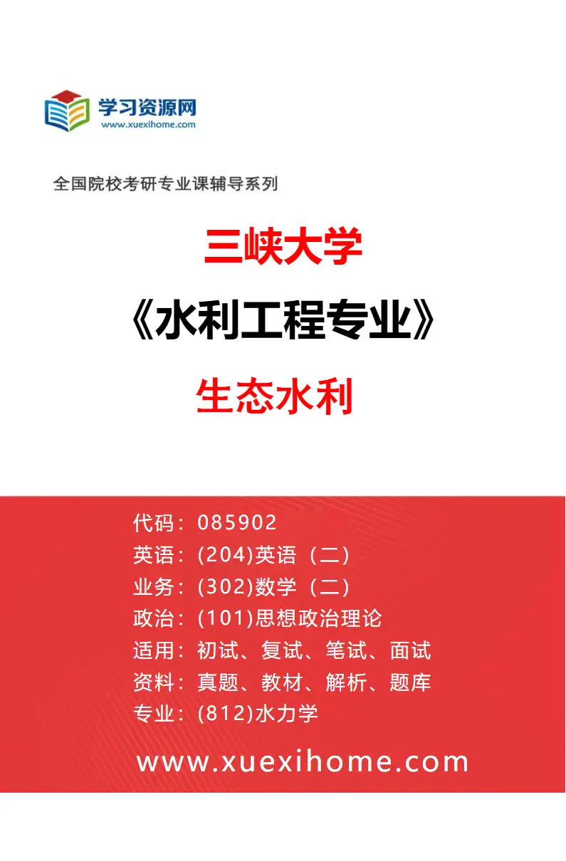 2027年三峡大学水利工程专业（06）生态水利研究方向考研资料