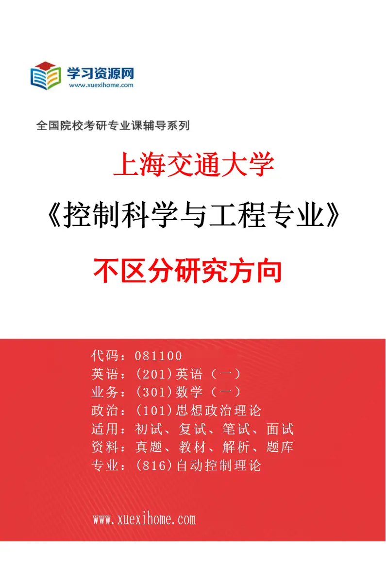 2027年上海交通大学控制科学与工程专业（01）不区分研究方向研究方向考研资料