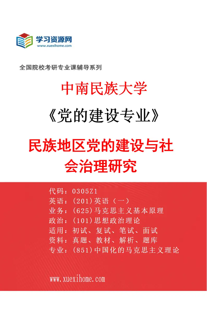 2027年中南民族大学党的建设专业（03）民族地区党的建设与社会治理研究研究方向考研资料