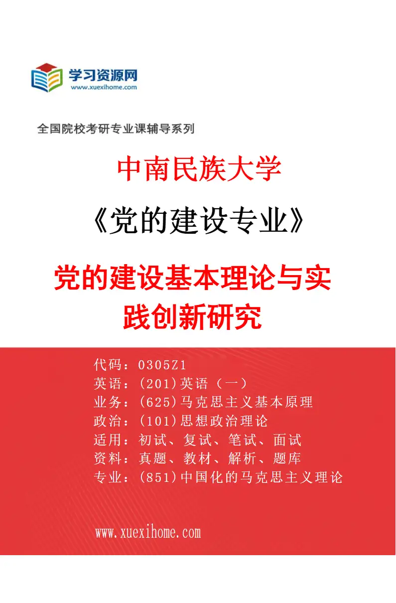 2027年中南民族大学党的建设专业（01）党的建设基本理论与实践创新研究研究方向考研资料