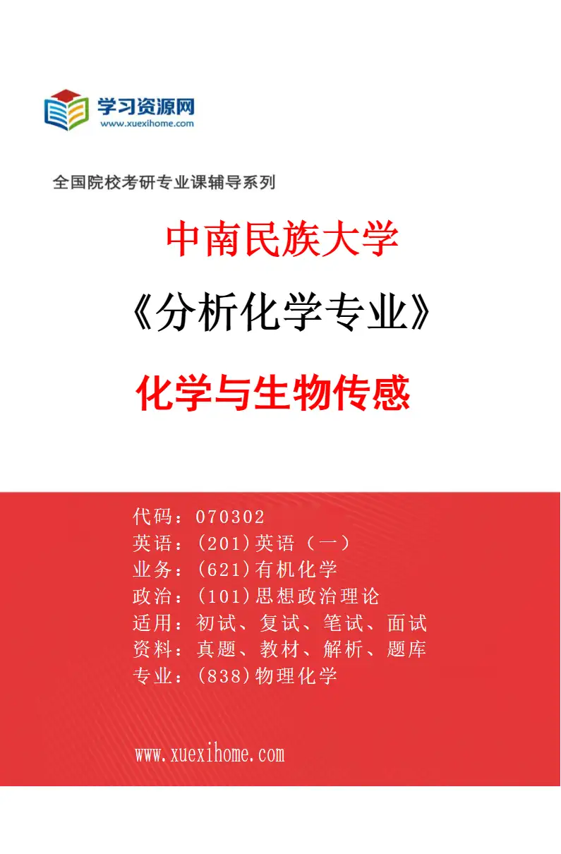 2027年中南民族大学分析化学专业（01）化学与生物传感研究方向考研资料