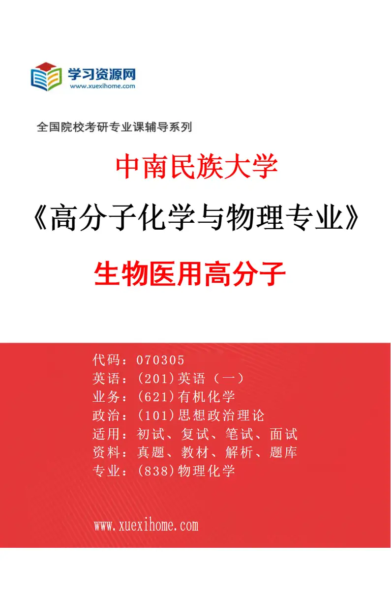 2027年中南民族大学高分子化学与物理专业（03）生物医用高分子研究方向考研资料
