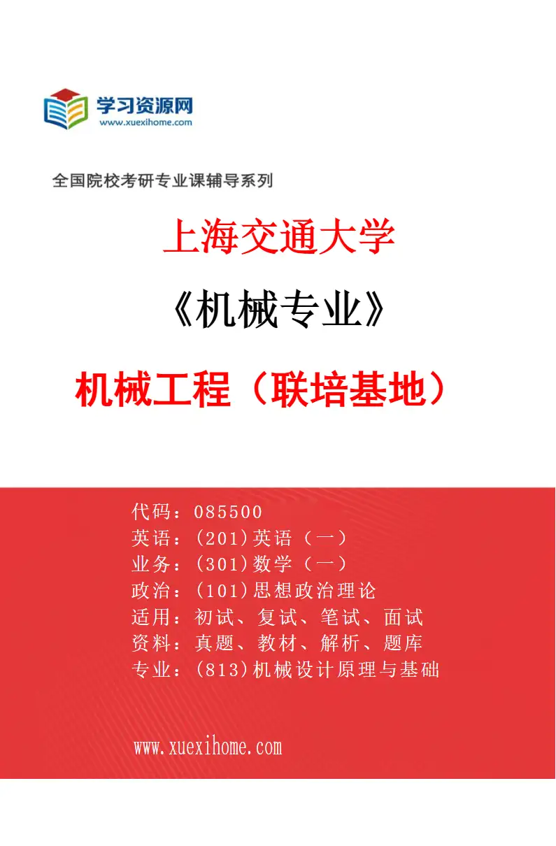 2027年上海交通大学机械专业（02）机械工程（联培基地）研究方向考研资料