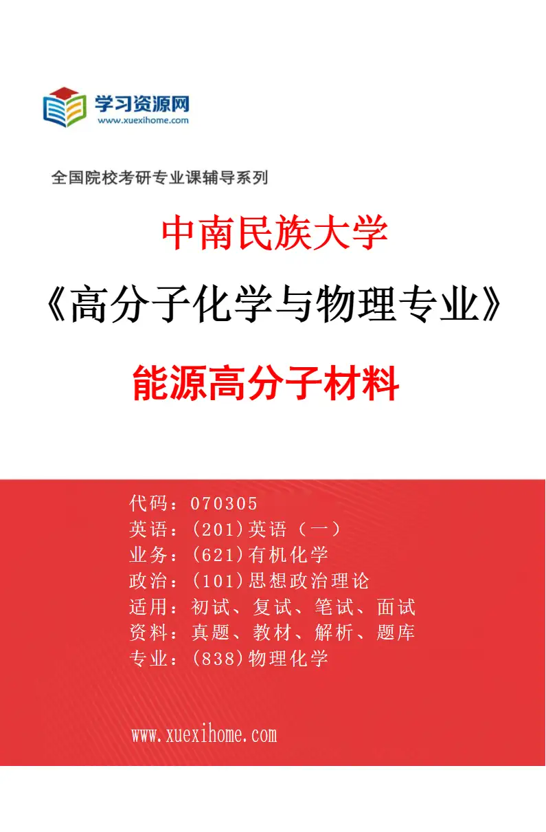 2027年中南民族大学高分子化学与物理专业（04）能源高分子材料研究方向考研资料