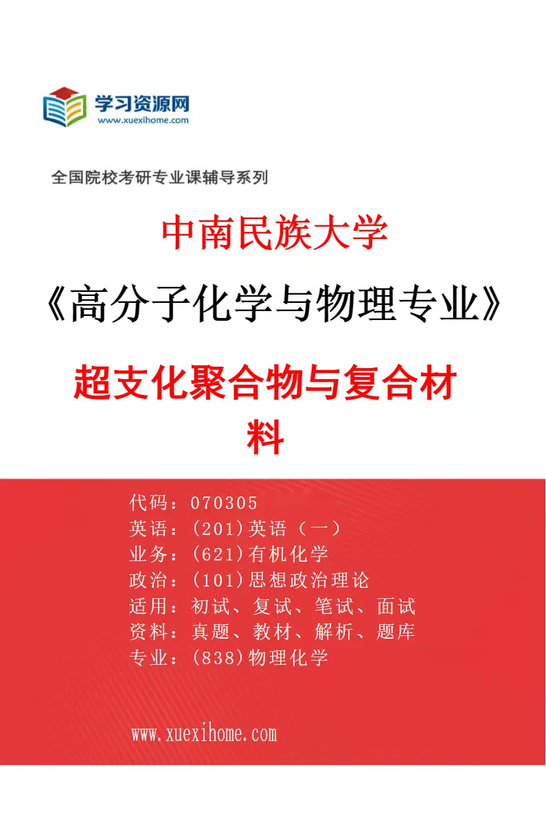 2027年中南民族大学高分子化学与物理专业（02）超支化聚合物与复合材料研究方向考研资料