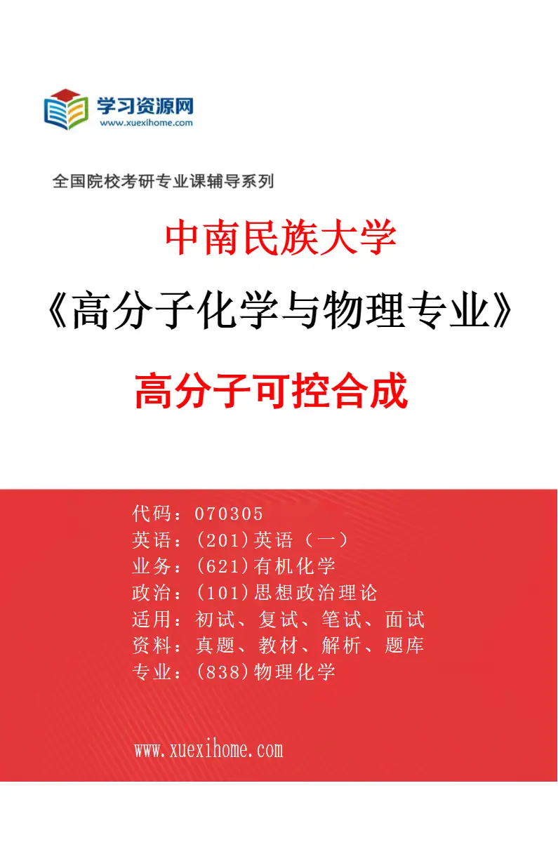 2027年中南民族大学高分子化学与物理专业（01）高分子可控合成研究方向考研资料