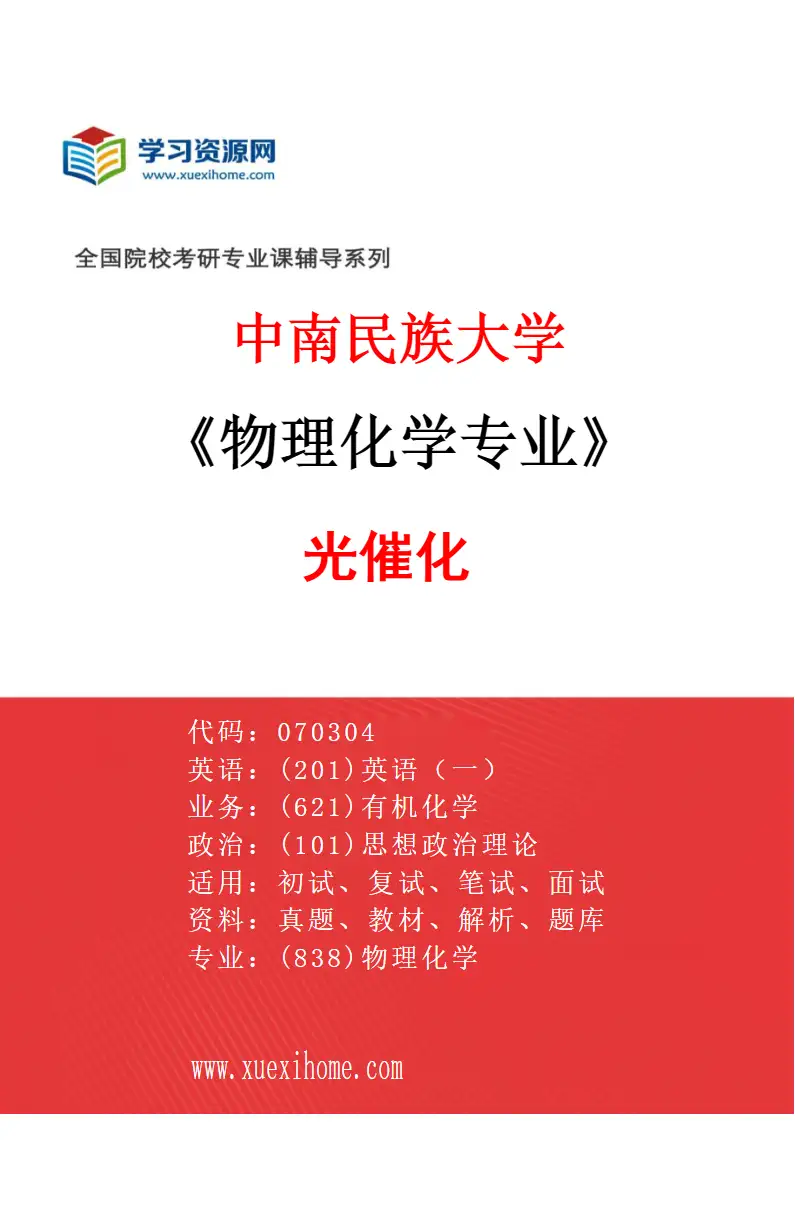 2027年中南民族大学物理化学专业（03）光催化研究方向考研资料