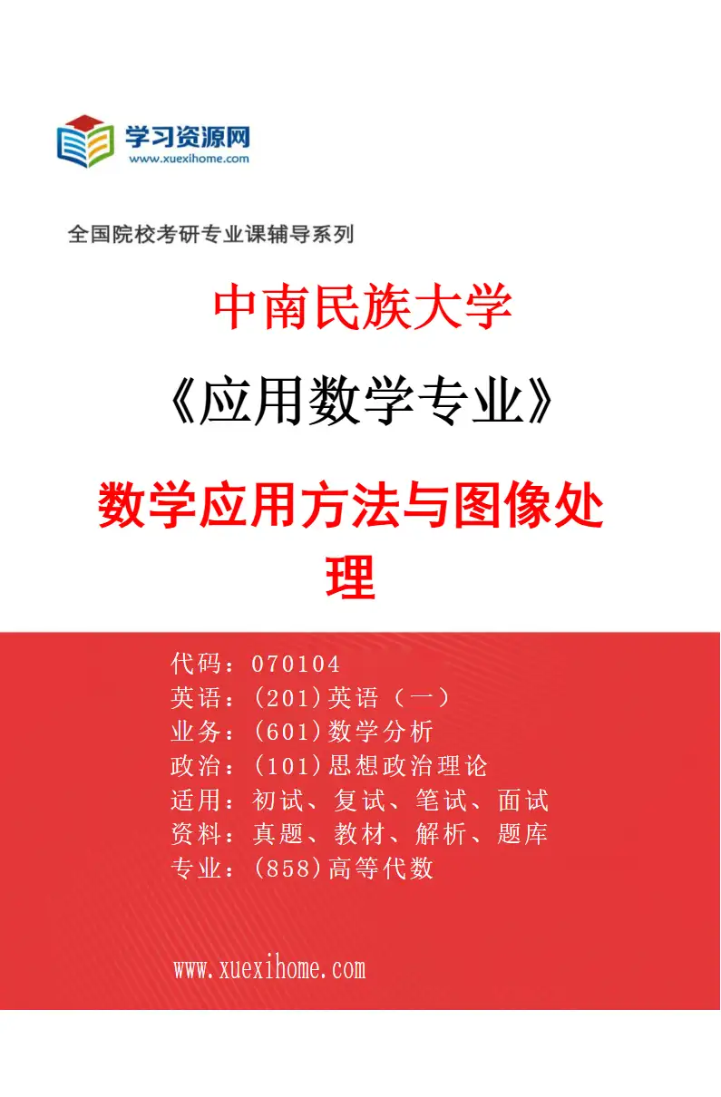 2027年中南民族大学应用数学专业（01）数学应用方法与图像处理研究方向考研资料