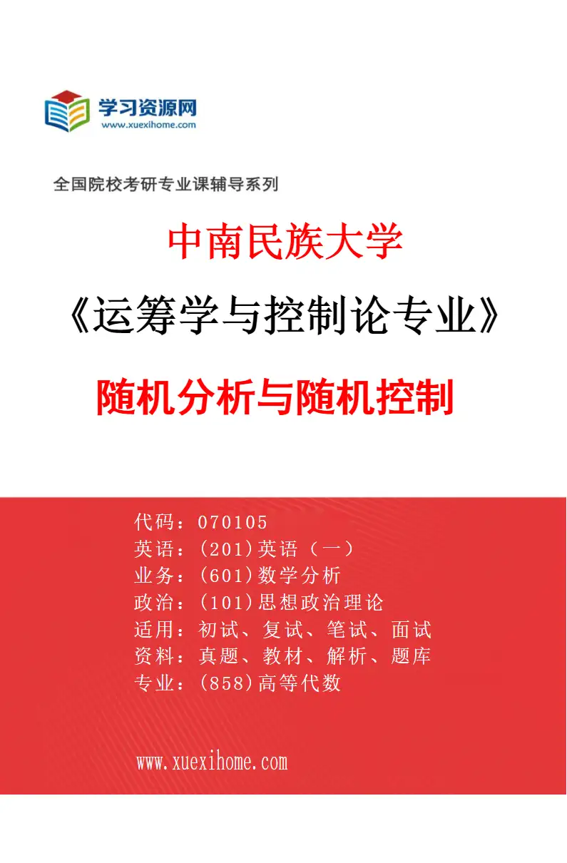 2027年中南民族大学运筹学与控制论专业（02）随机分析与随机控制研究方向考研资料