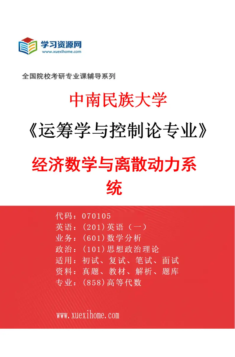 2027年中南民族大学运筹学与控制论专业（01）经济数学与离散动力系统研究方向考研资料