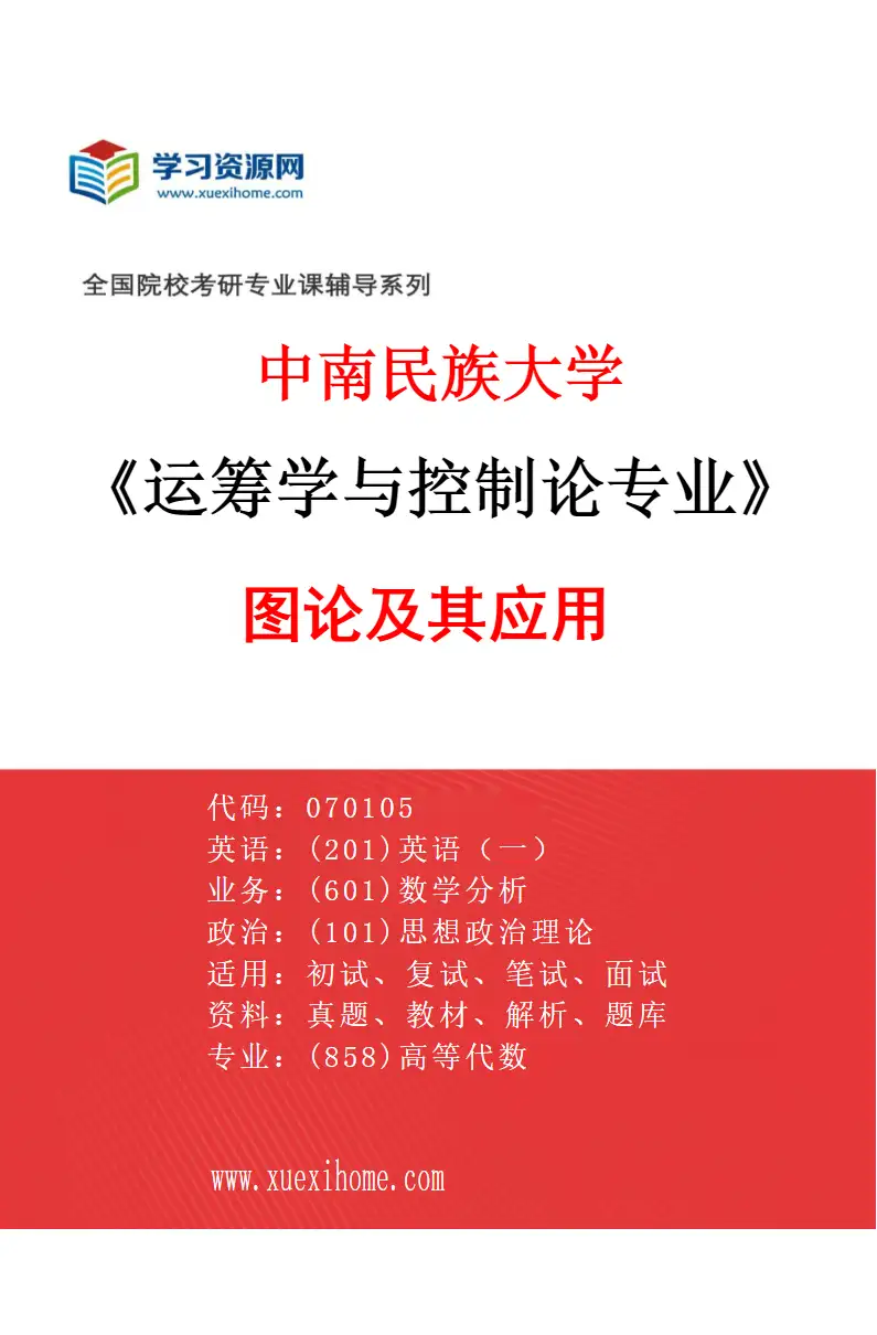 2027年中南民族大学运筹学与控制论专业（03）图论及其应用研究方向考研资料
