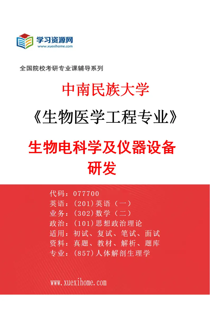 2027年中南民族大学生物医学工程专业（02）生物电科学及仪器设备研发研究方向考研资料