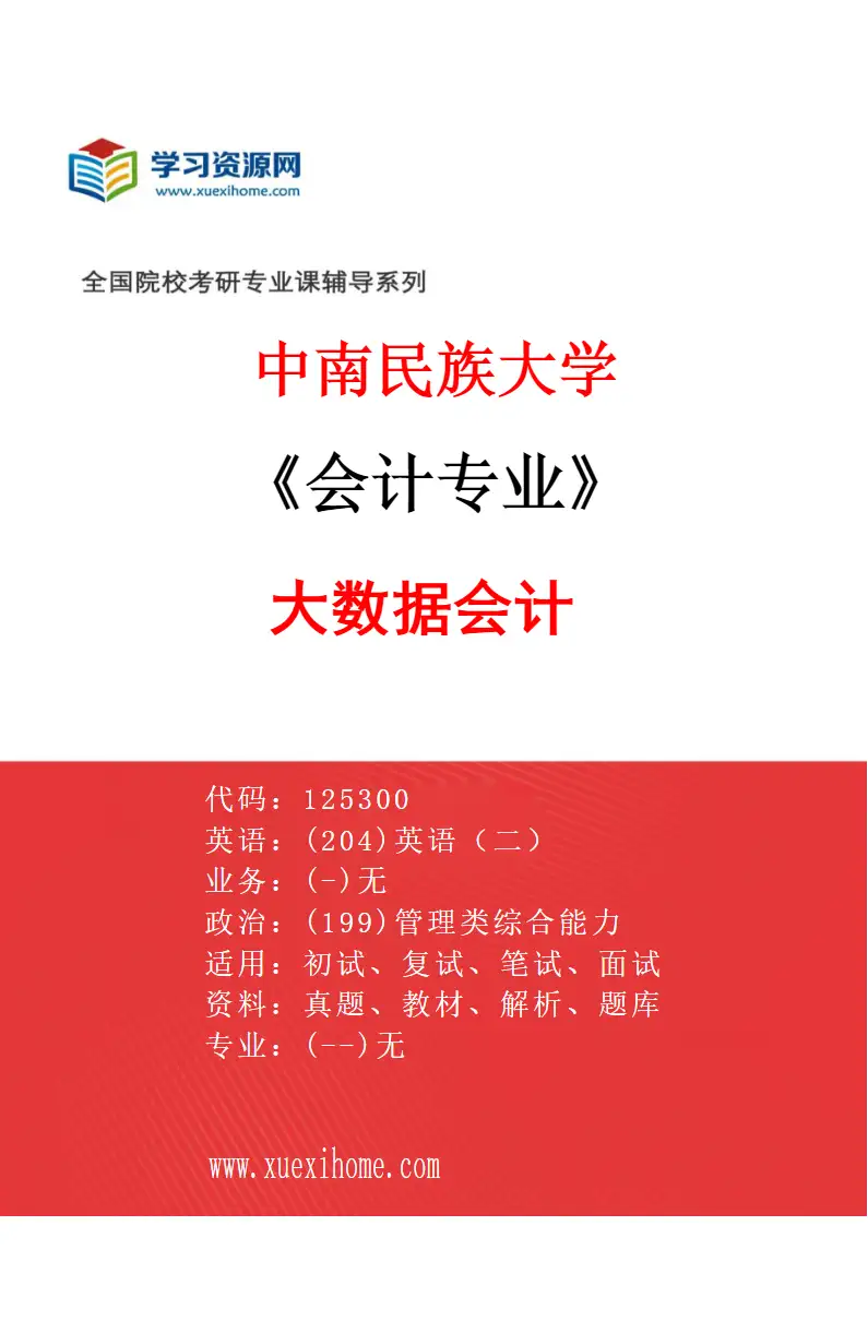 2027年中南民族大学会计专业（01）大数据会计研究方向考研资料