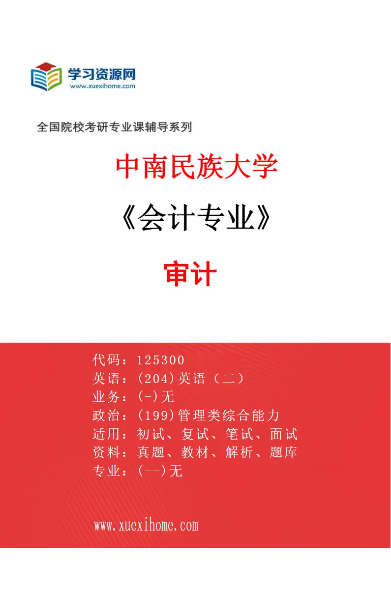 2027年中南民族大学会计专业（03）审计研究方向考研资料