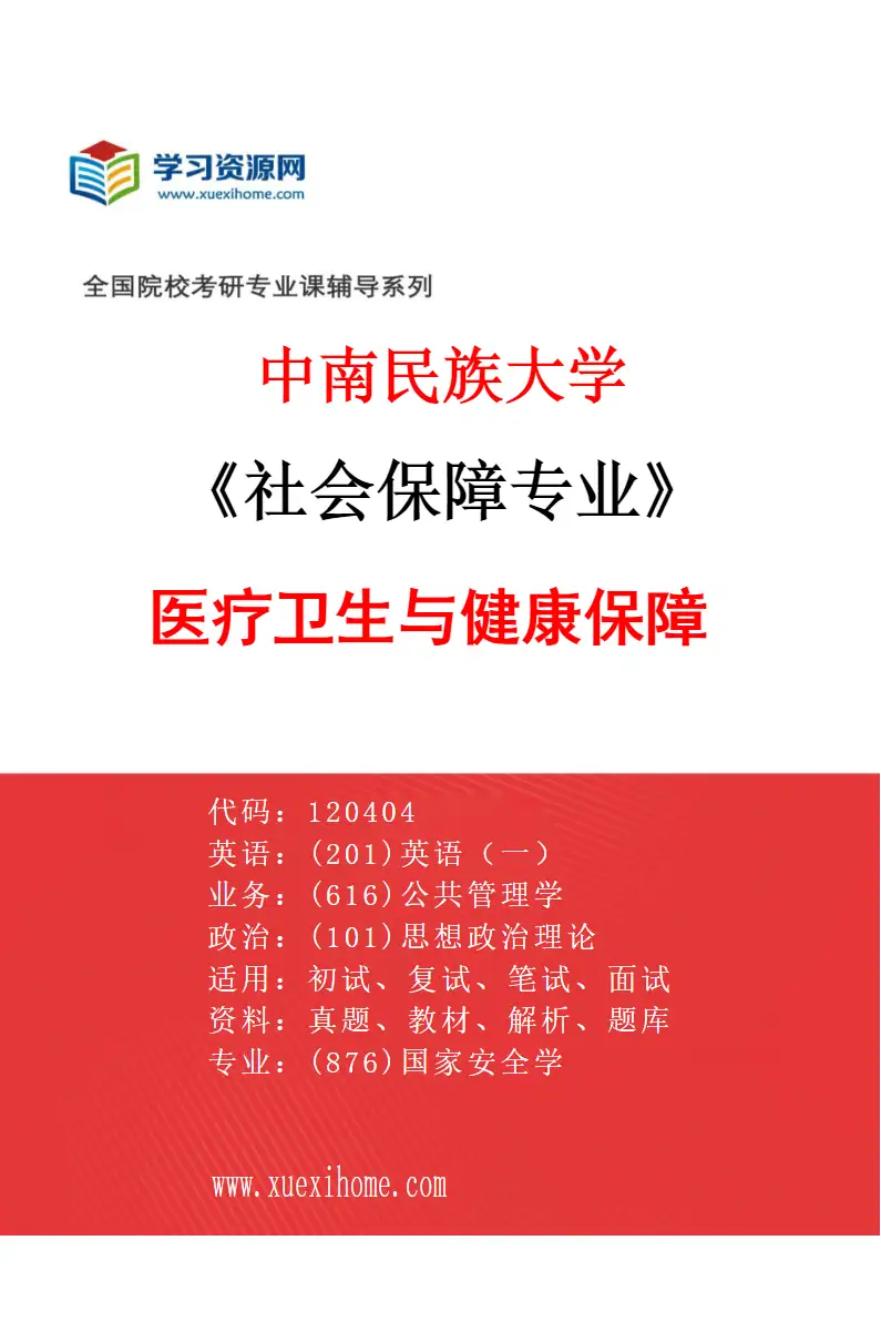 2027年中南民族大学社会保障专业（03）医疗卫生与健康保障研究方向考研资料