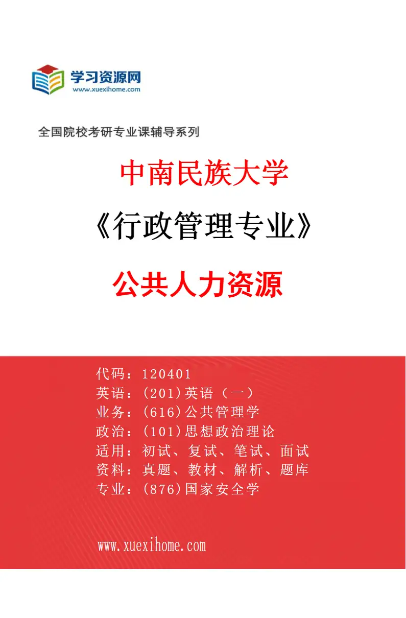 2027年中南民族大学行政管理专业（03）公共人力资源研究方向考研资料