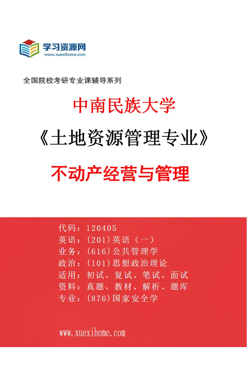 2027年中南民族大学土地资源管理专业（03）不动产经营与管理研究方向考研资料