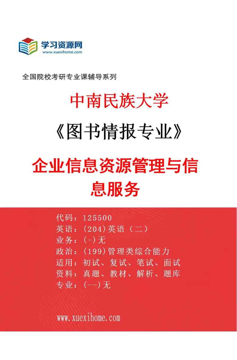 2027年中南民族大学图书情报专业（03）企业信息资源管理与信息服务研究方向考研资料
