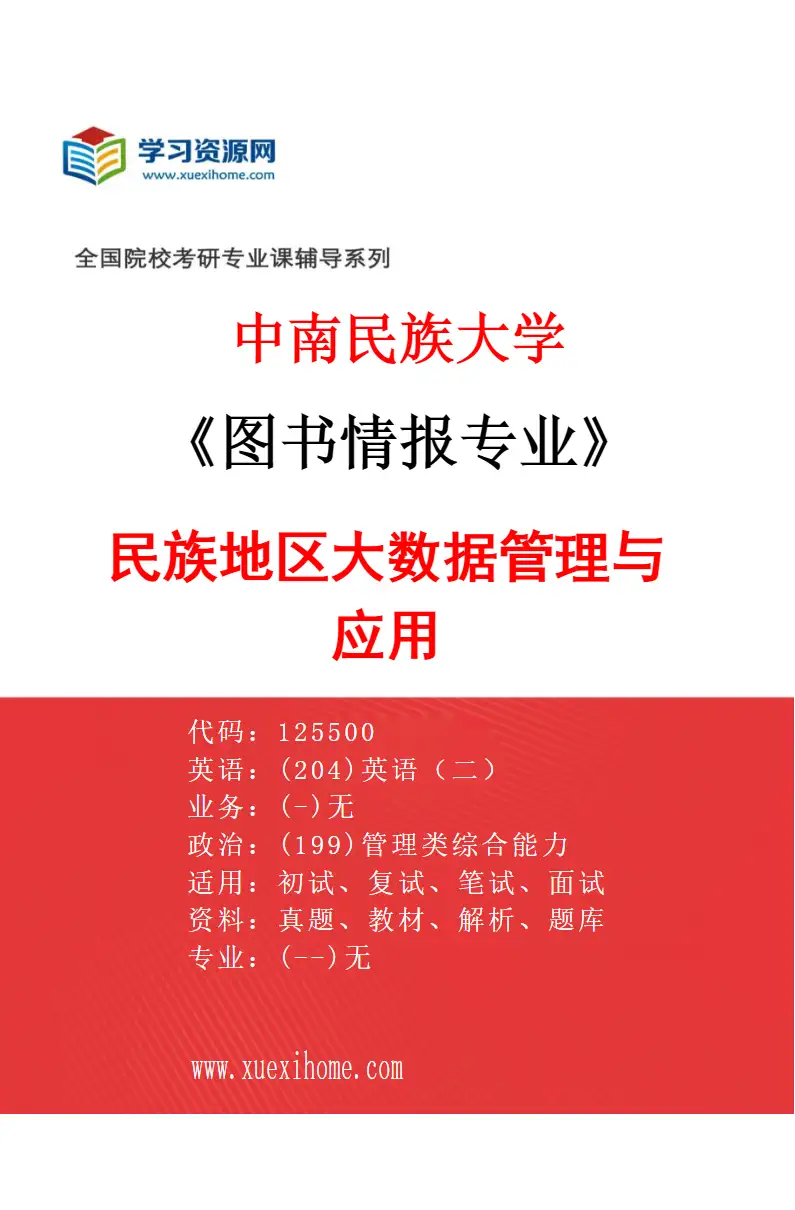 2027年中南民族大学图书情报专业（01）民族地区大数据管理与应用研究方向考研资料