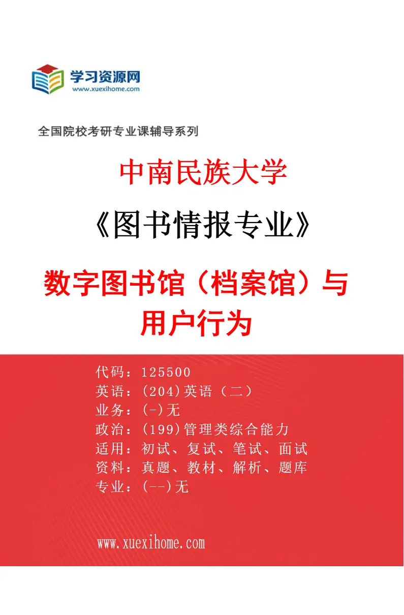 2027年中南民族大学图书情报专业（02）数字图书馆（档案馆）与用户行为研究方向考研资料
