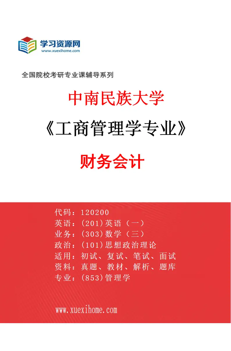 2027年中南民族大学工商管理学专业（01）财务会计研究方向考研资料