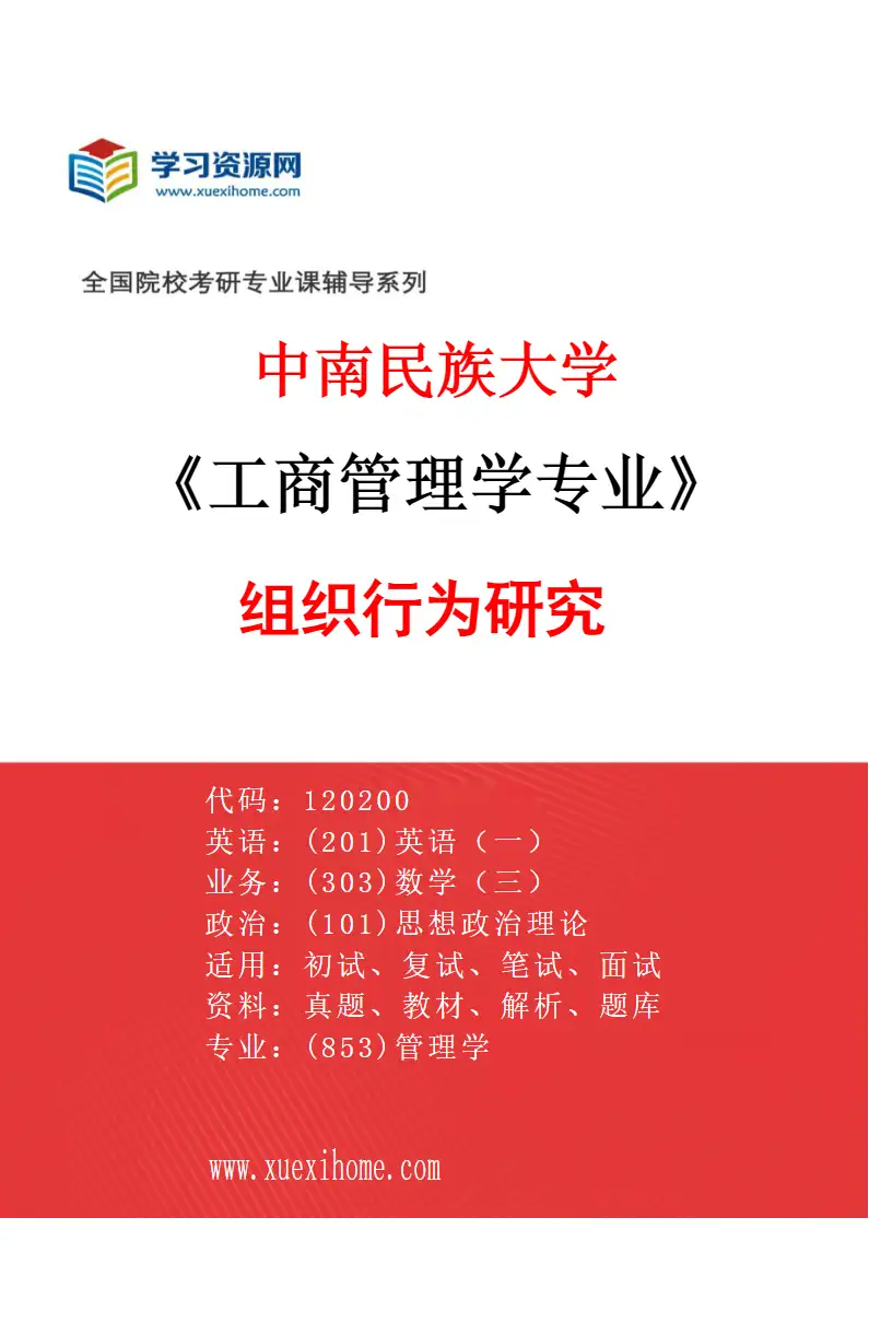 2027年中南民族大学工商管理学专业（04）组织行为研究研究方向考研资料