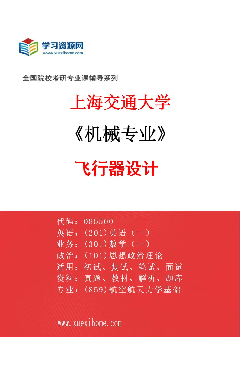 2027年上海交通大学机械专业（01）飞行器设计研究方向考研资料