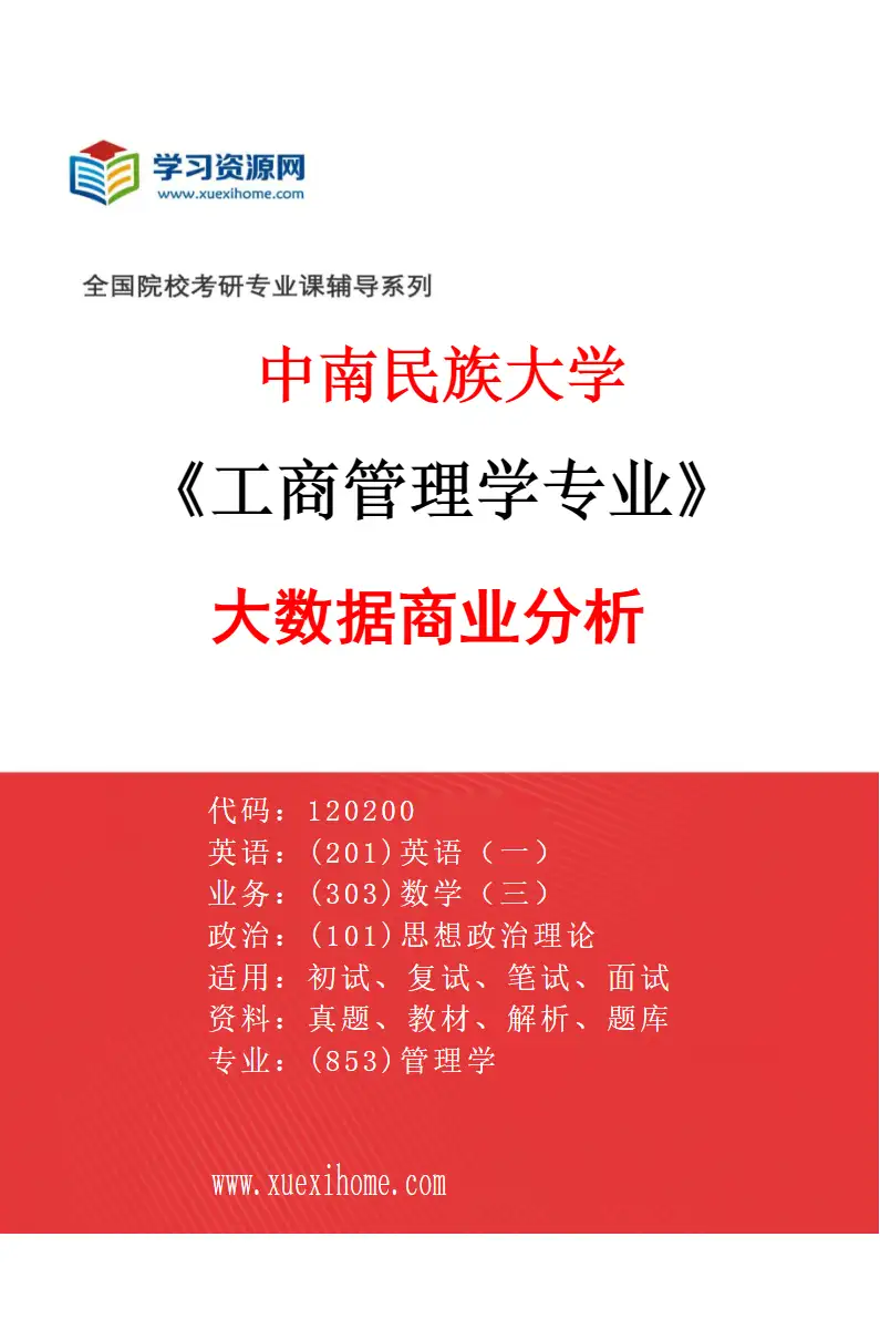 2027年中南民族大学工商管理学专业（03）大数据商业分析研究方向考研资料