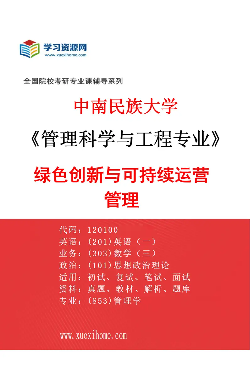 2027年中南民族大学管理科学与工程专业（04）绿色创新与可持续运营管理研究方向考研资料