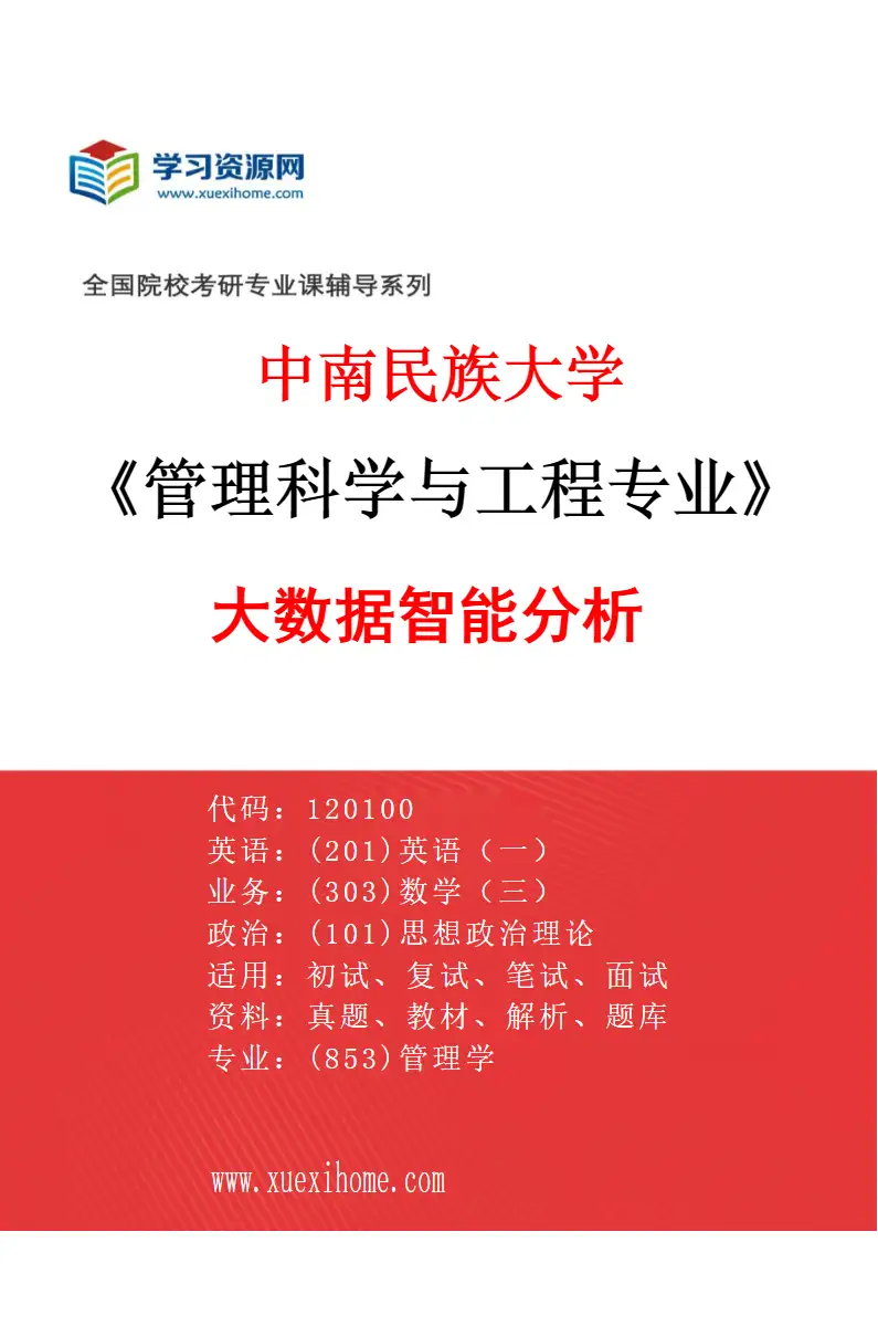 2027年中南民族大学管理科学与工程专业（05）大数据智能分析研究方向考研资料