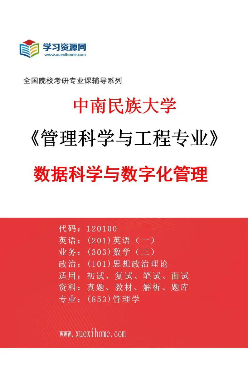 2027年中南民族大学管理科学与工程专业（03）数据科学与数字化管理研究方向考研资料
