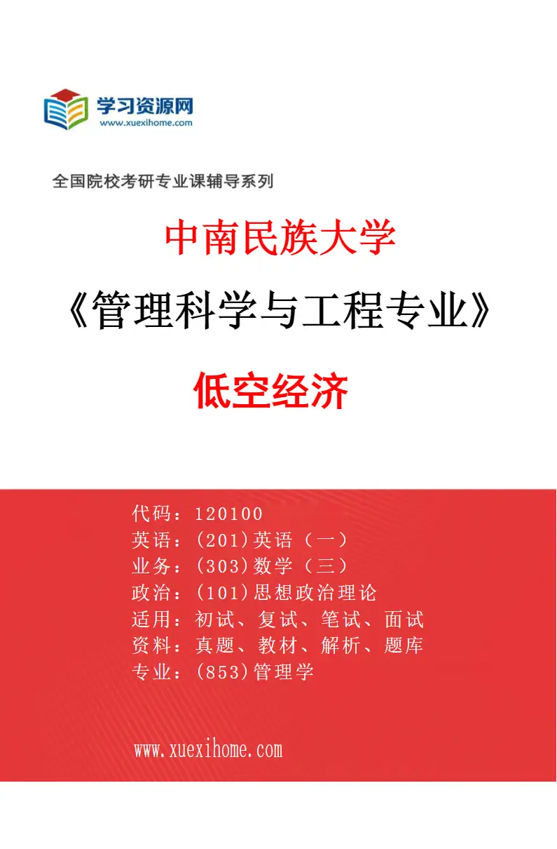 2027年中南民族大学管理科学与工程专业（06）低空经济研究方向考研资料