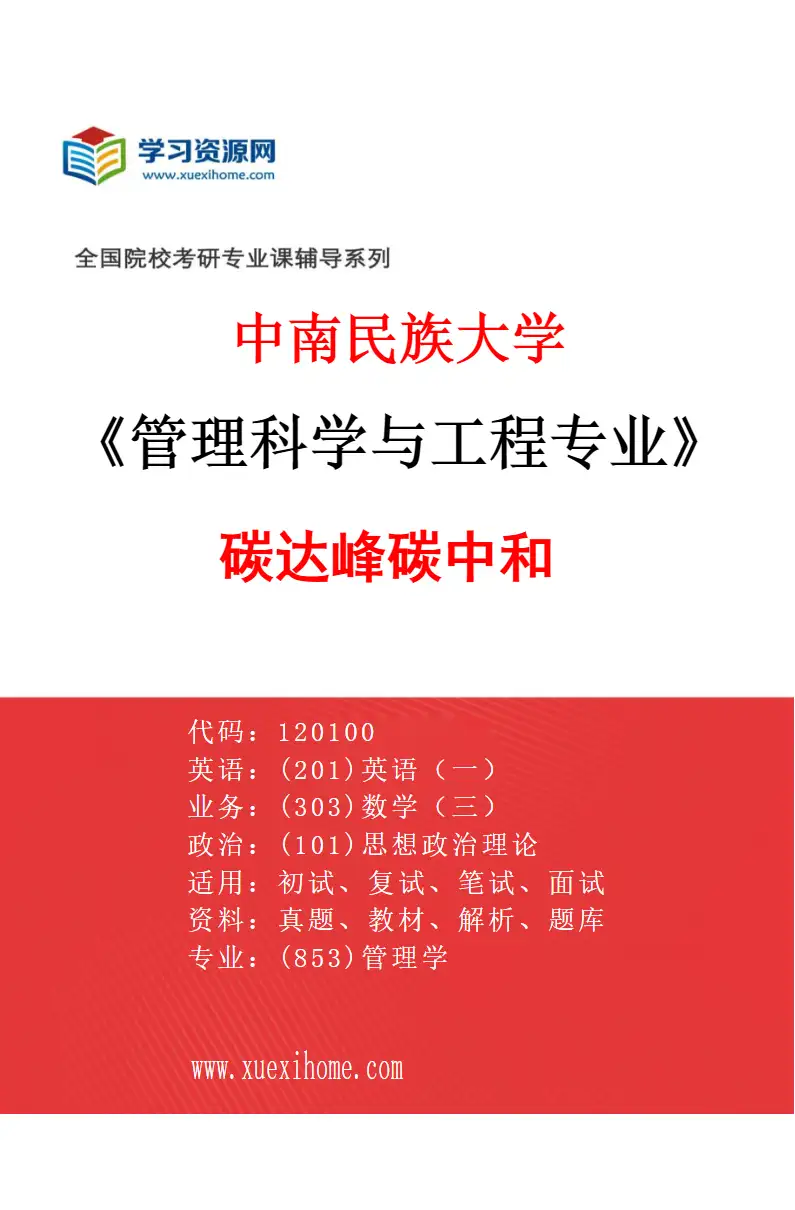 2027年中南民族大学管理科学与工程专业（02）碳达峰碳中和研究方向考研资料