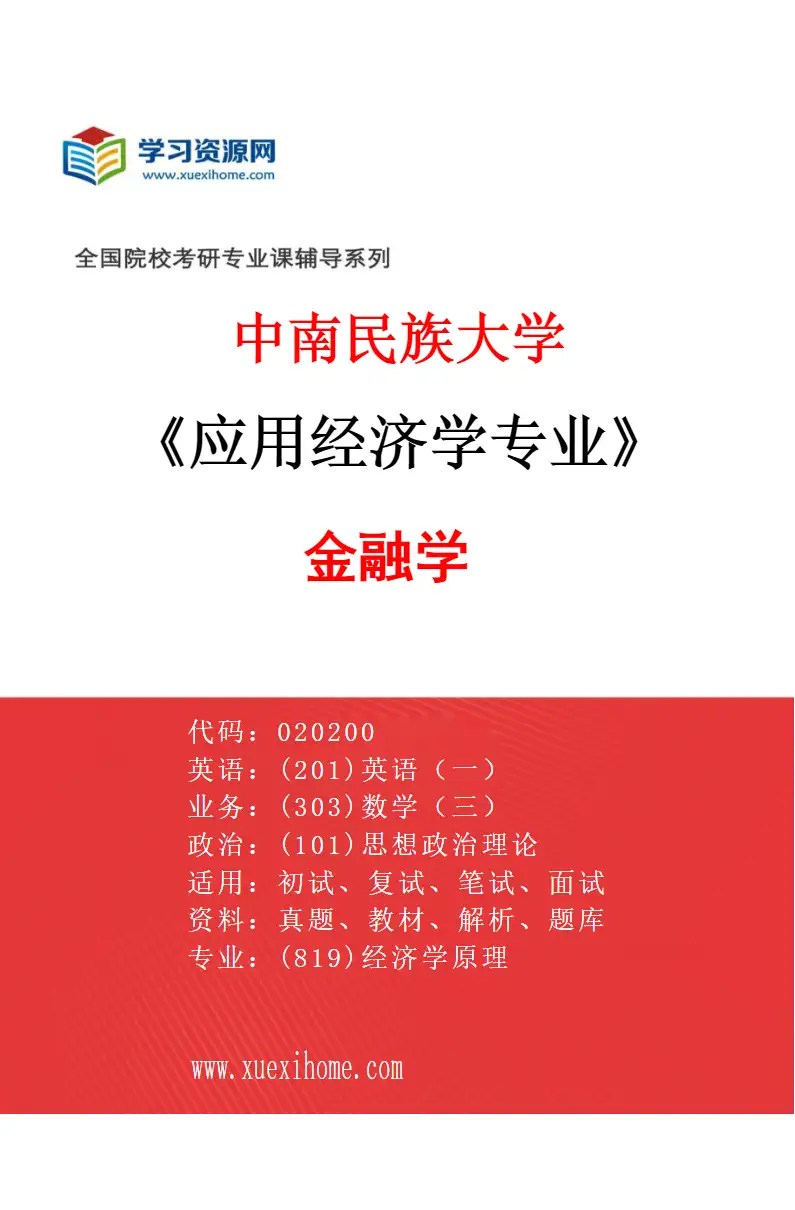 2027年中南民族大学应用经济学专业（03）金融学研究方向考研资料