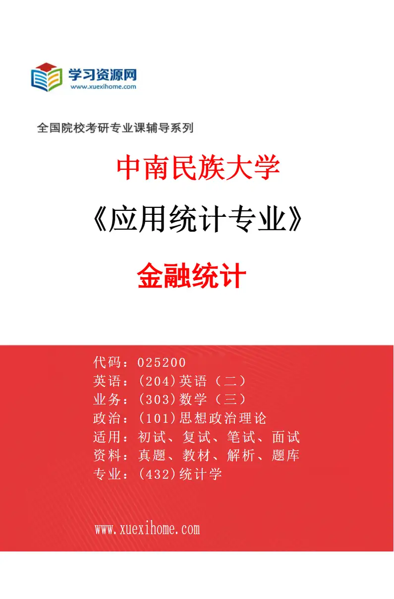 2027年中南民族大学应用统计专业（02）金融统计研究方向考研资料