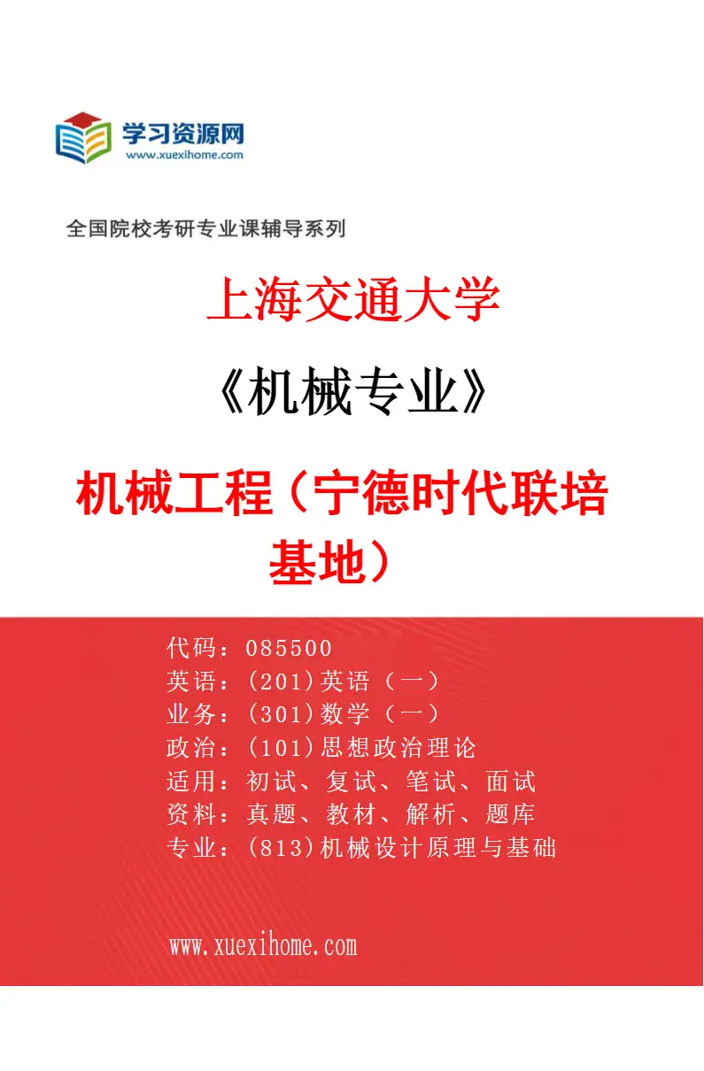 2027年上海交通大学机械专业（01）机械工程（宁德时代联培基地）研究方向考研资料