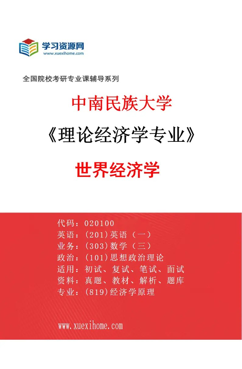 2027年中南民族大学理论经济学专业（04）世界经济学研究方向考研资料