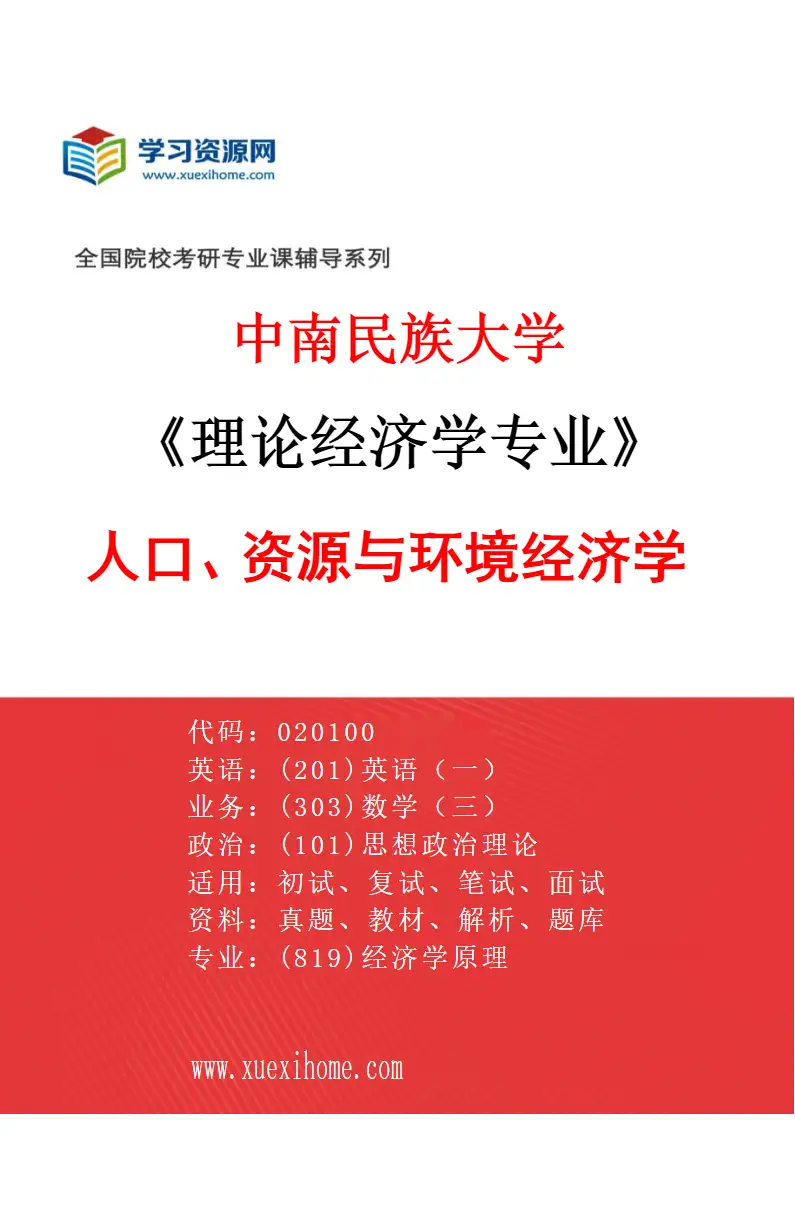 2027年中南民族大学理论经济学专业（02）人口、资源与环境经济学研究方向考研资料